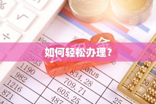 忠县如何轻松办理？