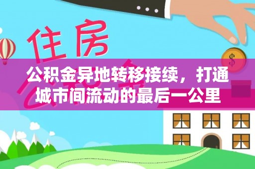 忠县公积金异地转移接续，打通城市间流动的最后一公里