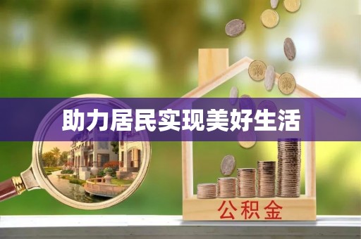 忠县助力居民实现美好生活