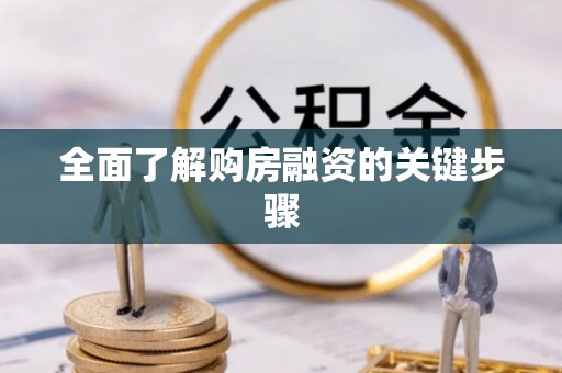 忠县全面了解购房融资的关键步骤