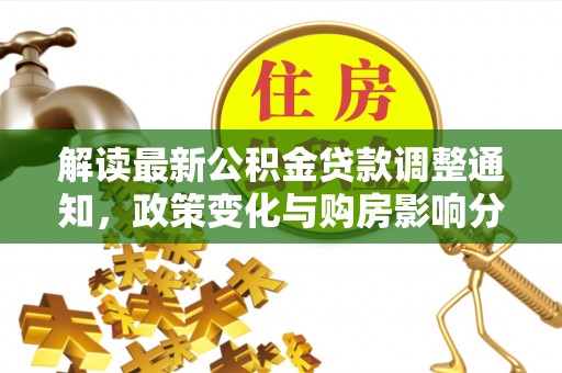 忠县解读最新公积金贷款调整通知，政策变化与购房影响分析