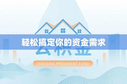 忠县轻松搞定你的资金需求