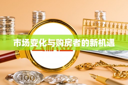 忠县市场变化与购房者的新机遇