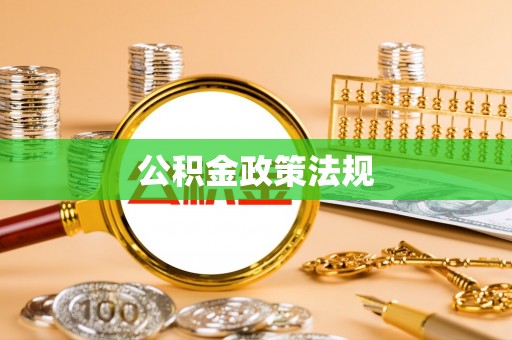 忠县公积金政策法规