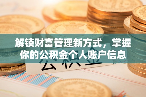 忠县解锁财富管理新方式，掌握你的公积金个人账户信息