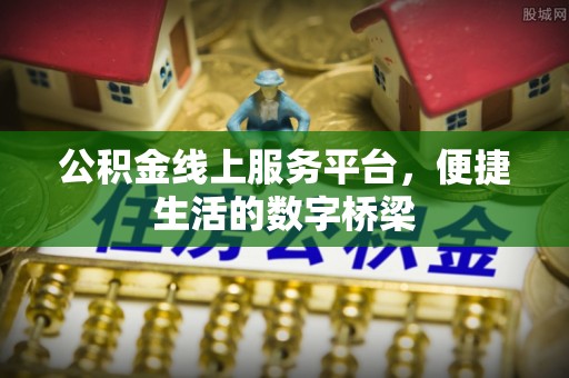 忠县公积金线上服务平台，便捷生活的数字桥梁