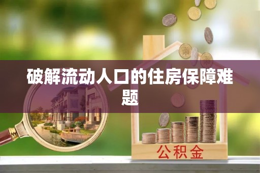 忠县破解流动人口的住房保障难题