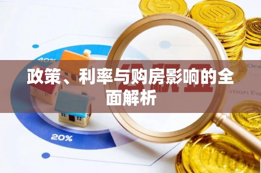 忠县政策、利率与购房影响的全面解析