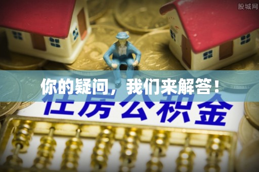 忠县你的疑问，我们来解答！