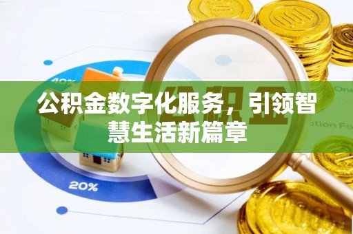 忠县公积金数字化服务，引领智慧生活新篇章