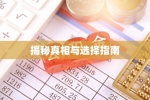 忠县揭秘真相与选择指南