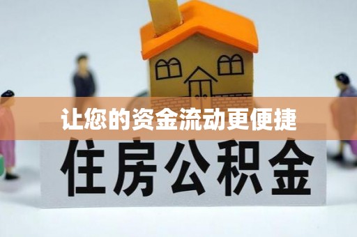 忠县让您的资金流动更便捷