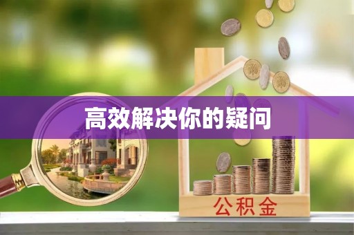 忠县高效解决你的疑问