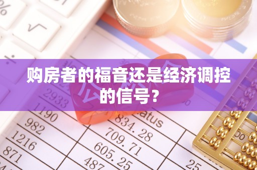 忠县购房者的福音还是经济调控的信号？
