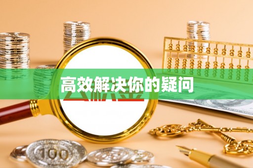 忠县高效解决你的疑问