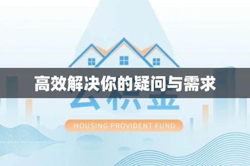 忠县高效解决你的疑问与需求
