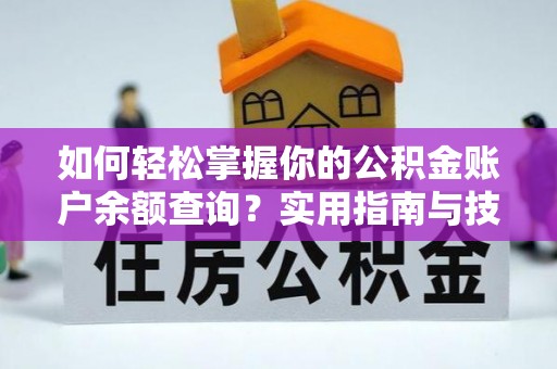 忠县如何轻松掌握你的公积金账户余额查询？实用指南与技巧