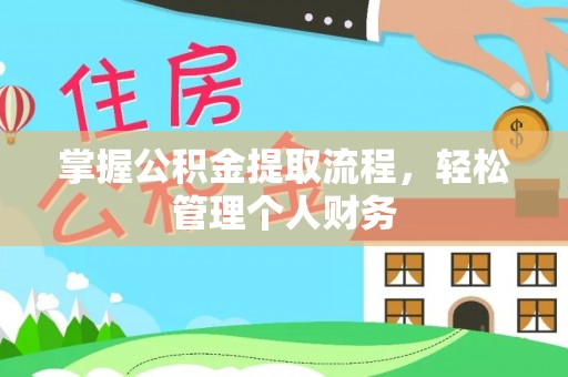 忠县掌握公积金提取流程，轻松管理个人财务