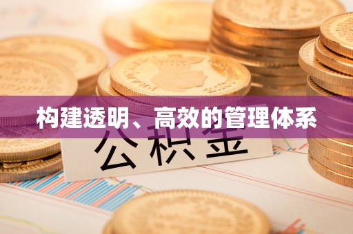 忠县构建透明、高效的管理体系