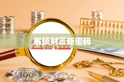 忠县解锁财富新密码