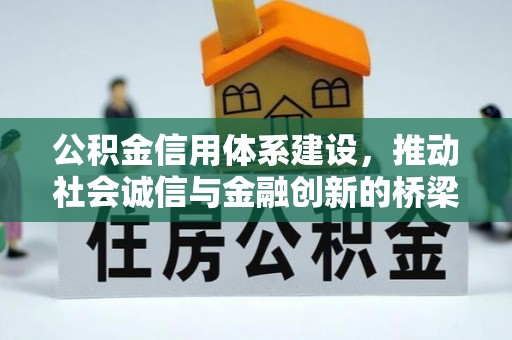 忠县公积金信用体系建设，推动社会诚信与金融创新的桥梁