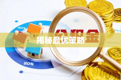 忠县揭秘最优策略
