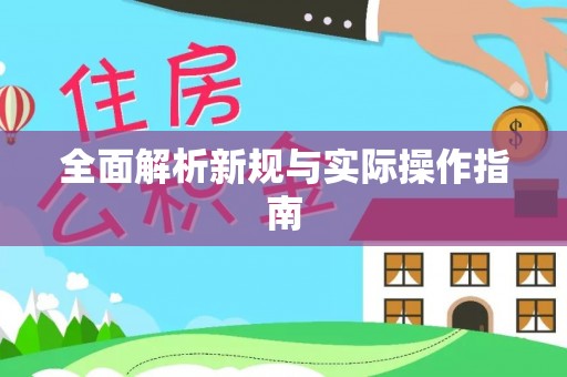 忠县全面解析新规与实际操作指南