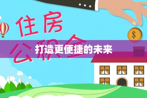 忠县打造更便捷的未来