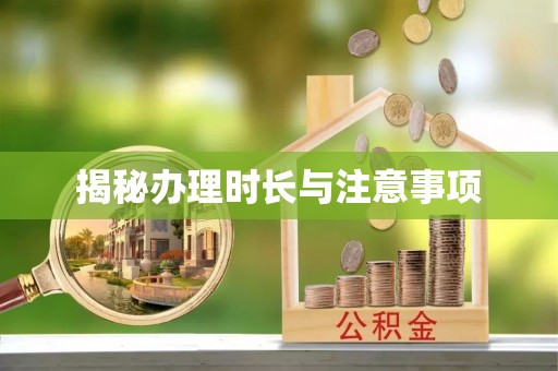 忠县揭秘办理时长与注意事项