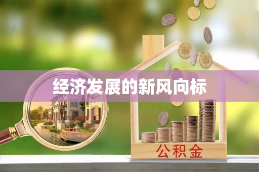 忠县经济发展的新风向标