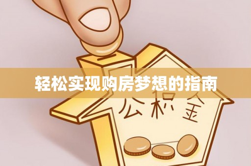 忠县轻松实现购房梦想的指南