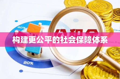 忠县构建更公平的社会保障体系