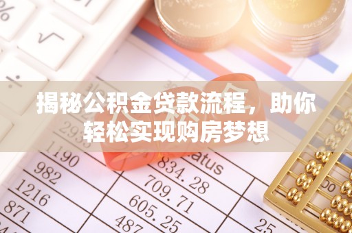 忠县揭秘公积金贷款流程，助你轻松实现购房梦想