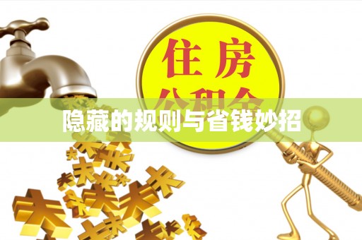 忠县隐藏的规则与省钱妙招