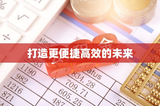 忠县打造更便捷高效的未来