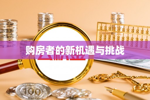 忠县购房者的新机遇与挑战