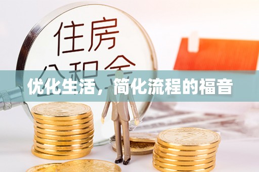 忠县优化生活，简化流程的福音