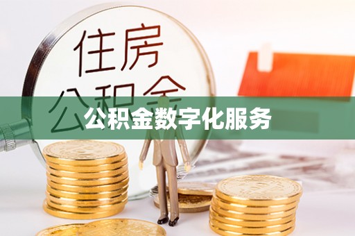 忠县公积金数字化服务