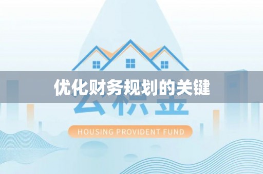 忠县优化财务规划的关键