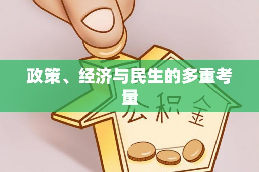 忠县政策、经济与民生的多重考量