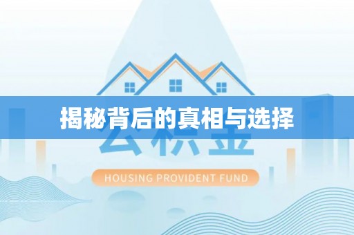 忠县揭秘背后的真相与选择
