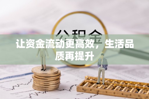 忠县让资金流动更高效，生活品质再提升