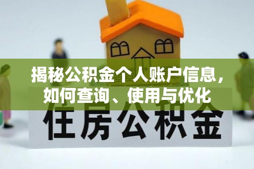 忠县揭秘公积金个人账户信息，如何查询、使用与优化