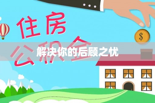 忠县解决你的后顾之忧