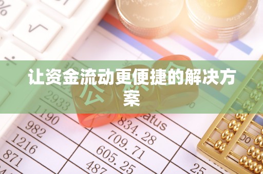 忠县让资金流动更便捷的解决方案