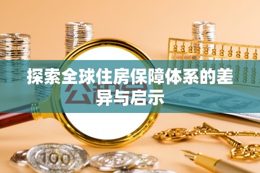 忠县探索全球住房保障体系的差异与启示