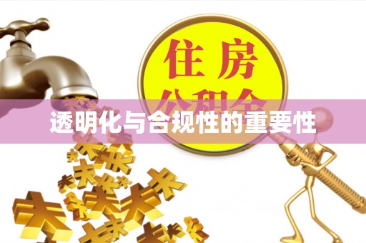 忠县透明化与合规性的重要性