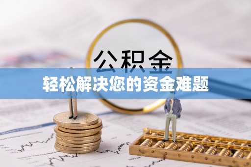 忠县轻松解决您的资金难题