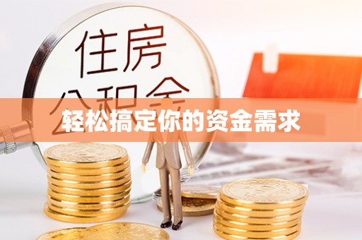 忠县轻松搞定你的资金需求