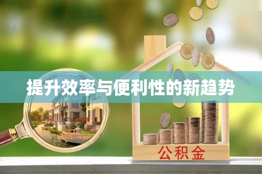 忠县提升效率与便利性的新趋势